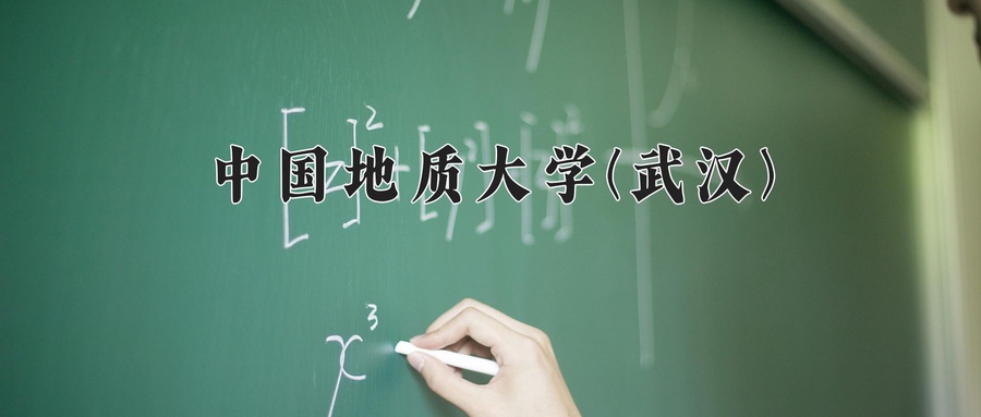 2024年中国地质大学(武汉)在辽宁计划招生人数（附学费及专业录取分)