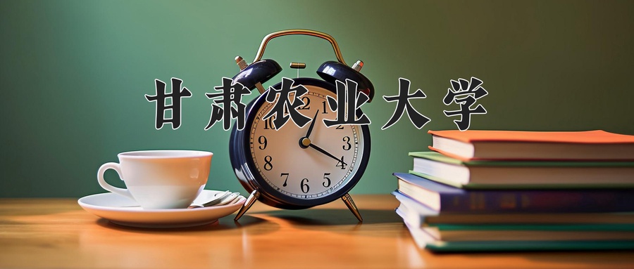 2024年甘肃农业大学在辽宁计划招生人数（附学费及专业录取分)