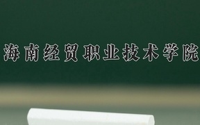 2024年海南经贸职业技术学院在辽宁计划招生人数（附学费及专业录取分)