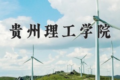2024年贵州理工学院在辽宁计划招生人数（附学费及专业录取分)