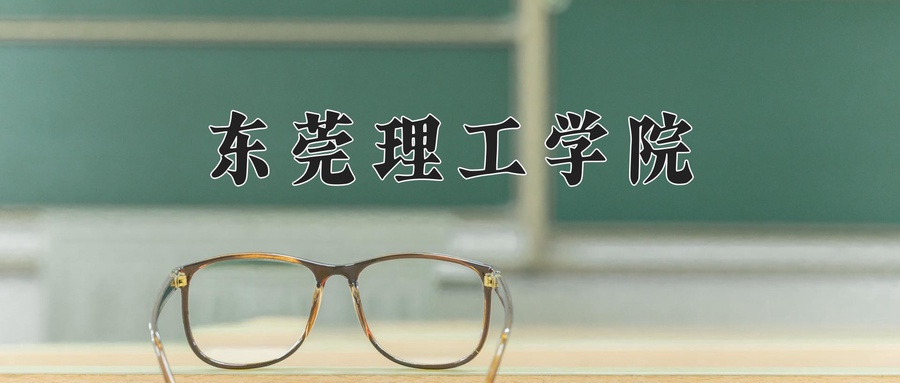 2024年东莞理工学院在辽宁计划招生人数（附学费及专业录取分)