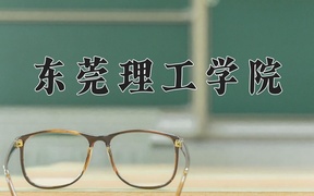 2024年东莞理工学院在辽宁计划招生人数（附学费及专业录取分)