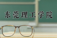 2024年东莞理工学院在辽宁计划招生人数（附学费及专业录取分)
