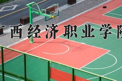 2024年广西经济职业学院录取分数线，宁夏最低247分