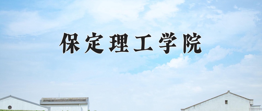 2024年保定理工学院在辽宁计划招生人数（附学费及专业录取分)