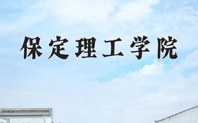 2024年保定理工学院在辽宁计划招生人数（附学费及专业录取分)