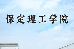 2024年保定理工学院在辽宁计划招生人数（附学费及专业录取分)