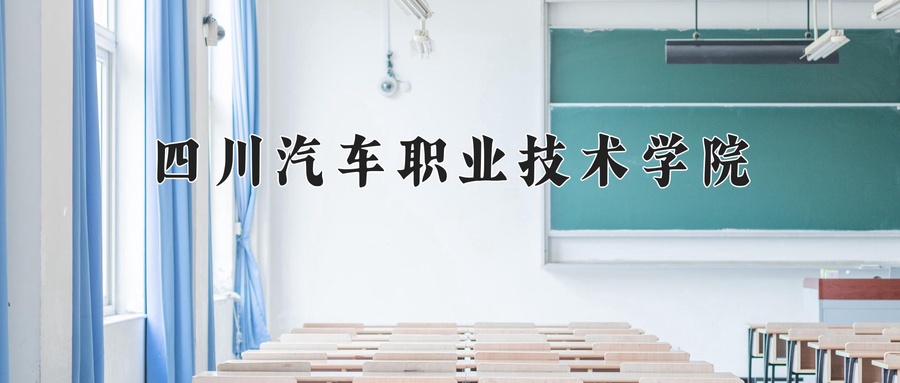四川汽车职业技术学院