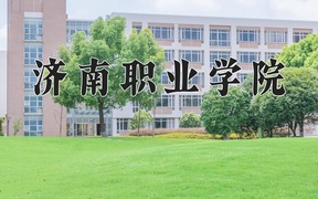 2024年济南职业学院在辽宁计划招生人数（附学费及专业录取分)