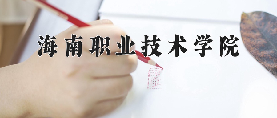 海南职业技术学院