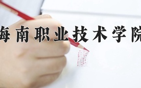 2024年海南职业技术学院录取分数线，宁夏最低209分