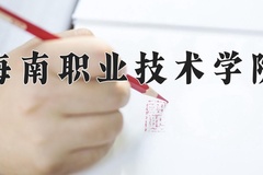 2024年海南职业技术学院录取分数线，宁夏最低209分