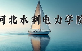 2024年河北水利电力学院录取分数线，宁夏最低412分