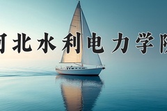 2024年河北水利电力学院录取分数线，宁夏最低412分