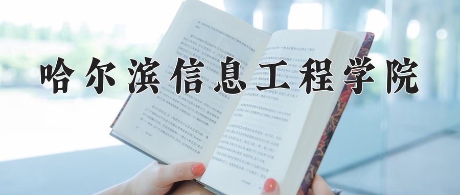 2024年哈尔滨信息工程学院在辽宁计划招生人数（附学费及专业录取分)