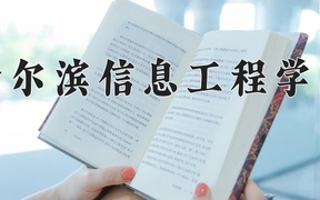 2024年哈尔滨信息工程学院在辽宁计划招生人数（附学费及专业录取分)