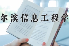 2024年哈尔滨信息工程学院在辽宁计划招生人数（附学费及专业录取分)