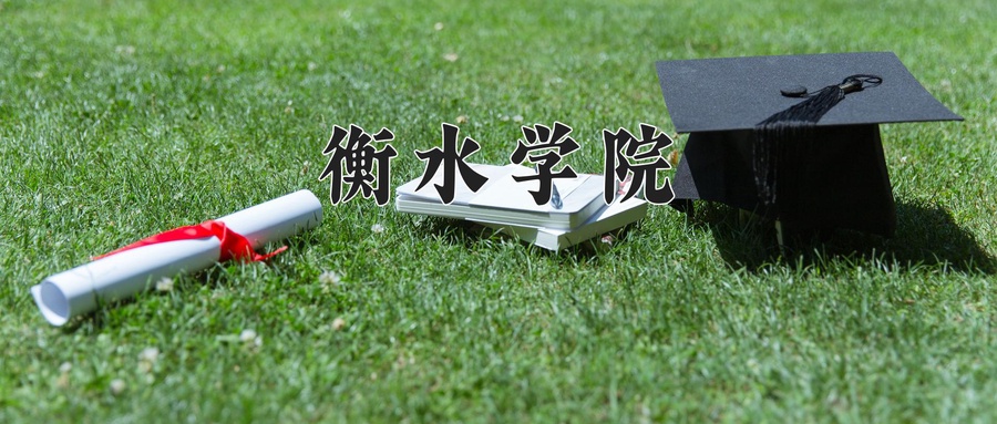 2024年衡水学院在辽宁计划招生人数（附学费及专业录取分)