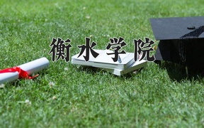 2024年衡水学院在辽宁计划招生人数（附学费及专业录取分)