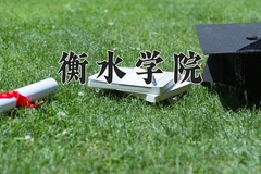 2024年衡水学院在辽宁计划招生人数（附学费及专业录取分)