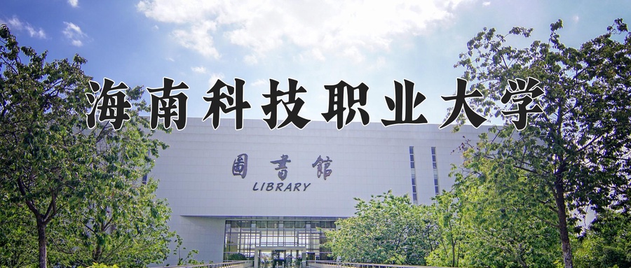 海南科技职业大学