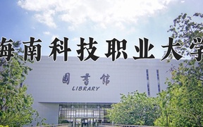 2024年海南科技职业大学录取分数线，宁夏最低200分