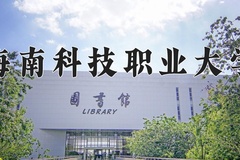 2024年海南科技职业大学录取分数线，宁夏最低200分