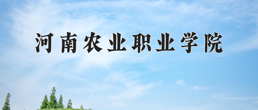 种子生产与经营学费多少？附河南2024年招生的大学-第1张图片-索考网