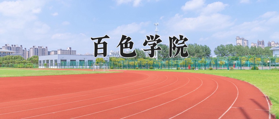 2024年百色学院在辽宁计划招生人数（附学费及专业录取分)