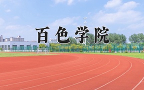2024年百色学院在辽宁计划招生人数（附学费及专业录取分)