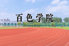 2024年百色学院在辽宁计划招生人数（附学费及专业录取分)