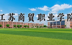 2024年江苏商贸职业学院录取分数线，宁夏最低334分