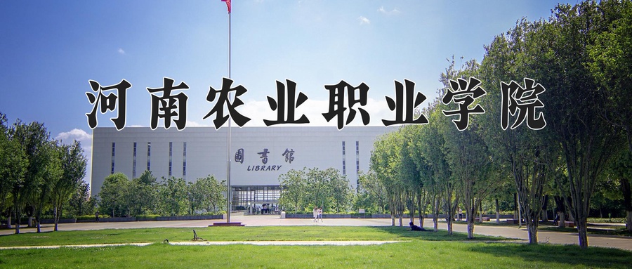 宠物养护与驯导学费多少？附河南2024年招生的大学-第1张图片-索考网