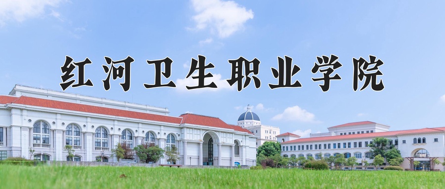 2024年红河卫生职业学院在辽宁计划招生人数（附学费及专业录取分)