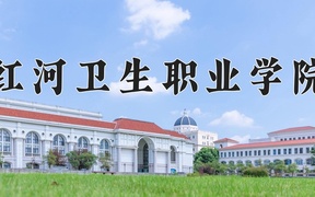 2024年红河卫生职业学院在辽宁计划招生人数（附学费及专业录取分)