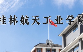 2024年桂林航天工业学院录取分数线，宁夏最低468分