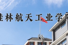 2024年桂林航天工业学院录取分数线，宁夏最低468分
