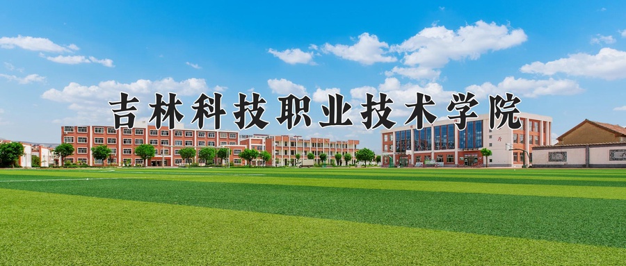 2024年吉林科技职业技术学院在辽宁计划招生人数（附学费及专业录取分)