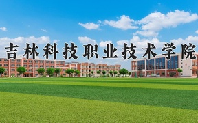 2024年吉林科技职业技术学院在辽宁计划招生人数（附学费及专业录取分)