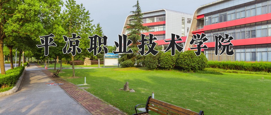 平凉职业技术学院