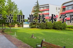2024年平凉职业技术学院录取分数线，宁夏最低233分