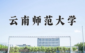 2024年云南师范大学在辽宁计划招生人数（附学费及专业录取分)