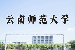 2024年云南师范大学在辽宁计划招生人数（附学费及专业录取分)