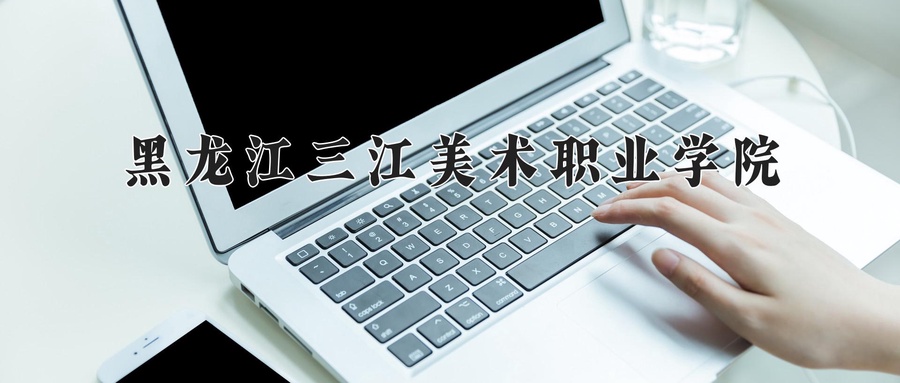 2024年黑龙江三江美术职业学院在辽宁计划招生人数（附学费及专业录取分)