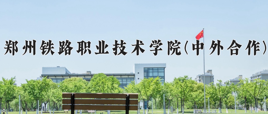 铁道交通运营管理学费多少？附河南2024年招生的大学-第1张图片-索考网