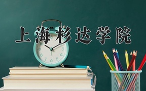 2024年上海杉达学院在辽宁计划招生人数（附学费及专业录取分)