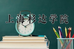 2024年上海杉达学院在辽宁计划招生人数（附学费及专业录取分)
