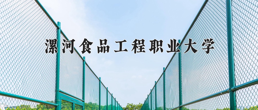 播音与主持学费多少？附河南2024年招生的大学-第1张图片-索考网