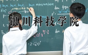 2024年银川科技学院录取分数线，宁夏最低246分
