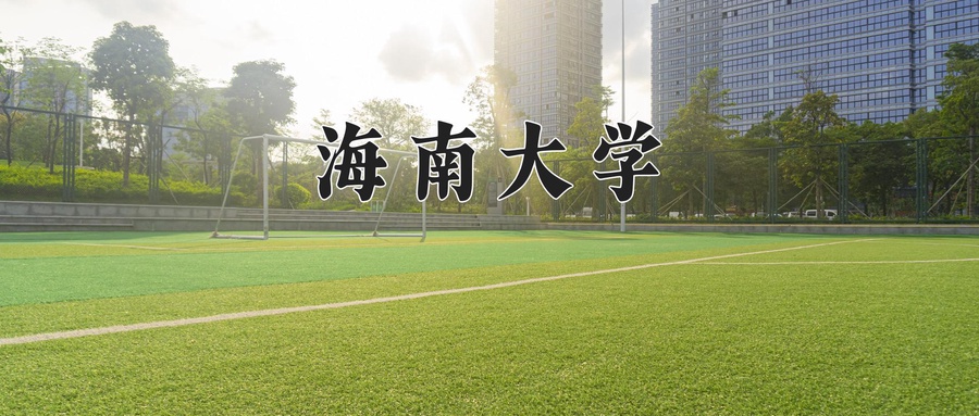2024年海南大学在辽宁计划招生人数（附学费及专业录取分)